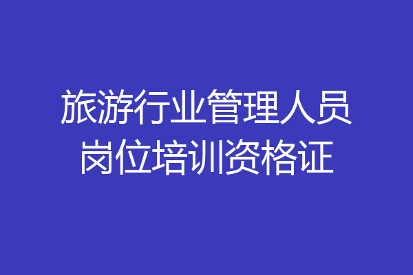 旅游行业管理人员岗位培训资格证