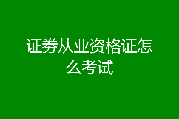 证劵从业资格证怎么考试