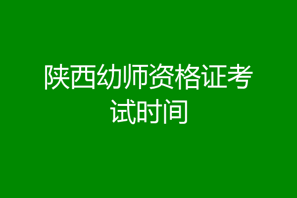 陕西幼师资格证考试时间