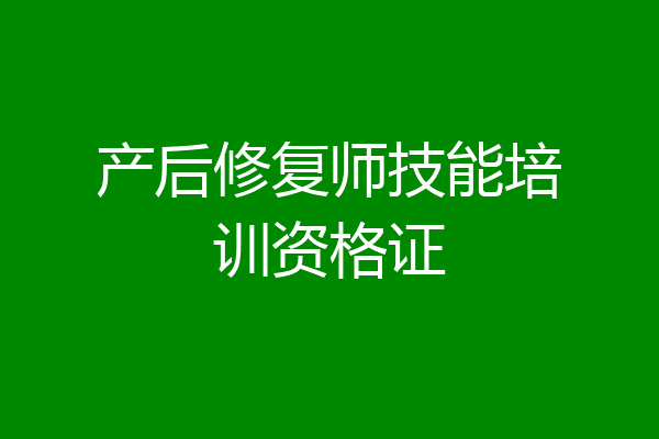 产后修复师技能培训资格证