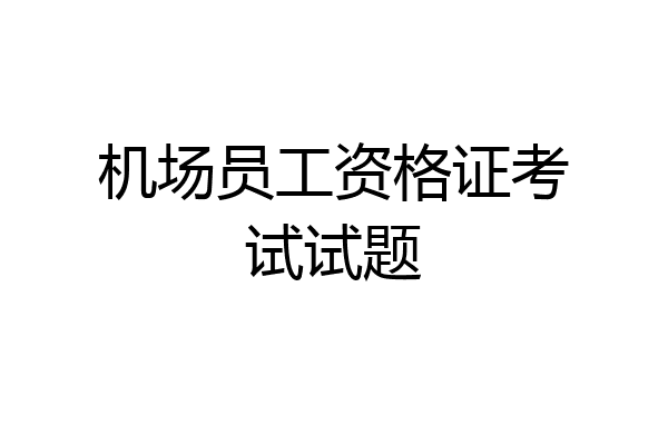 机场员工资格证考试试题