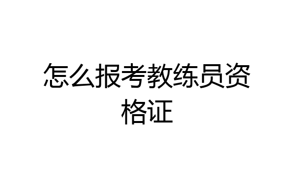 怎么报考教练员资格证