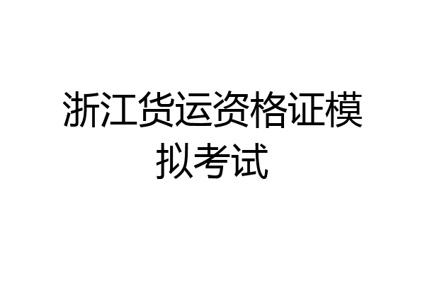 浙江货运资格证模拟考试