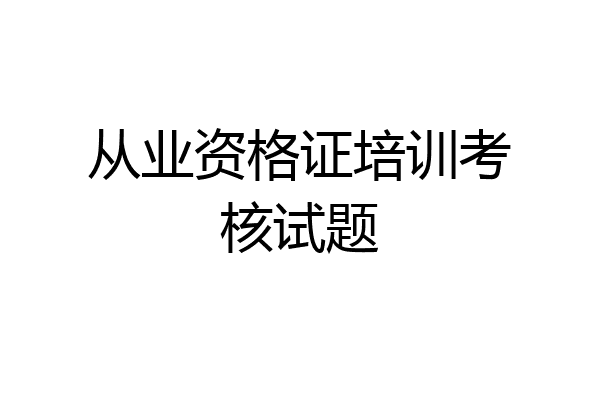 从业资格证培训考核试题