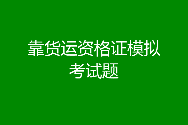 靠货运资格证模拟考试题