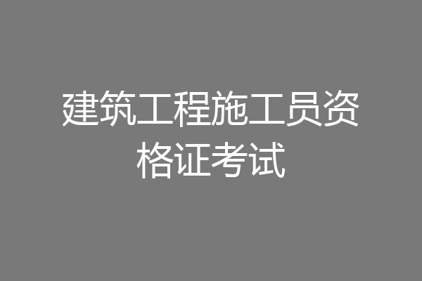 建筑工程施工员资格证考试