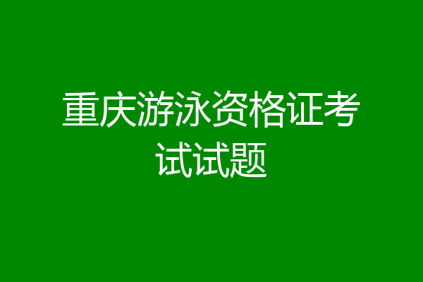 重庆游泳资格证考试试题