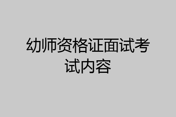幼师资格证面试考试内容