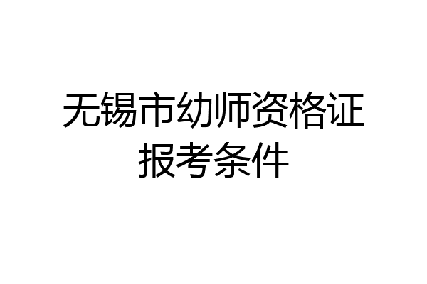 无锡市幼师资格证报考条件