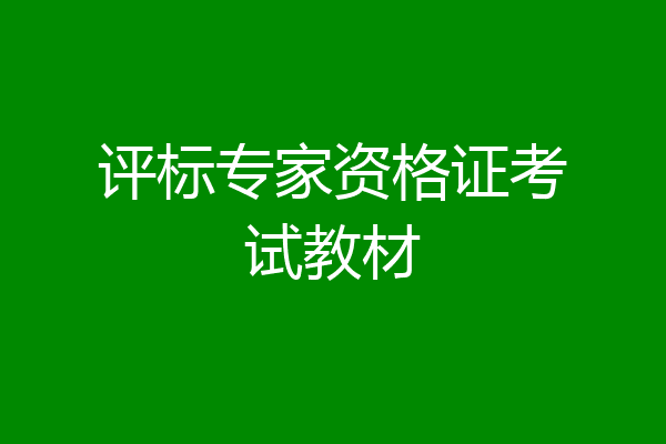 评标专家资格证考试教材
