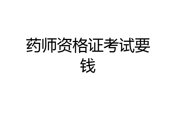 药师资格证考试要钱