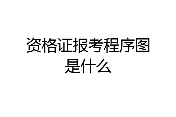 资格证报考程序图是什么