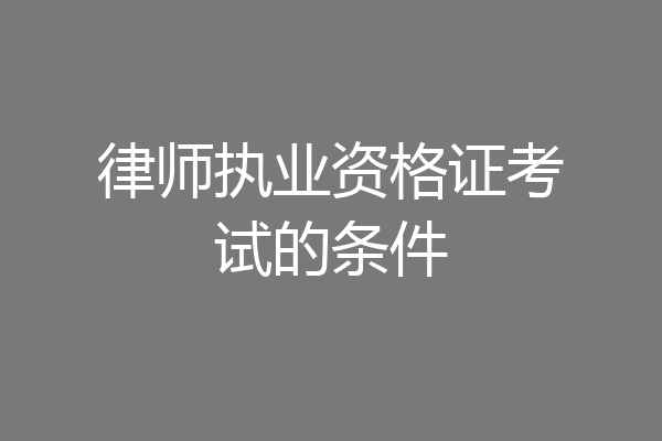 律师执业资格证考试的条件