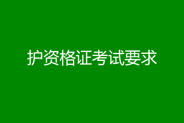 护资格证考试要求