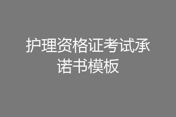 护理资格证考试承诺书模板
