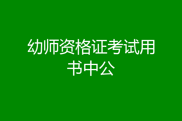 幼师资格证考试用书中公