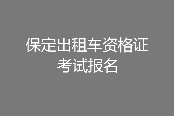 保定出租车资格证考试报名