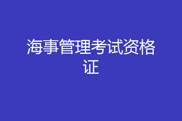海事管理考试资格证