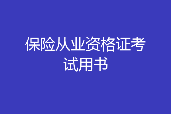 保险从业资格证考试用书