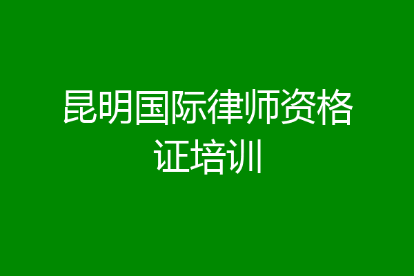 昆明国际律师资格证培训