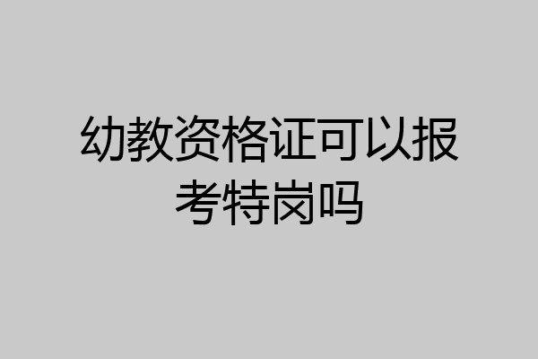 幼教资格证可以报考特岗吗