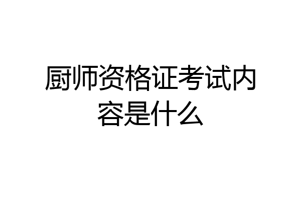 厨师资格证考试内容是什么