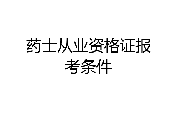 药士从业资格证报考条件