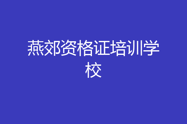 燕郊资格证培训学校