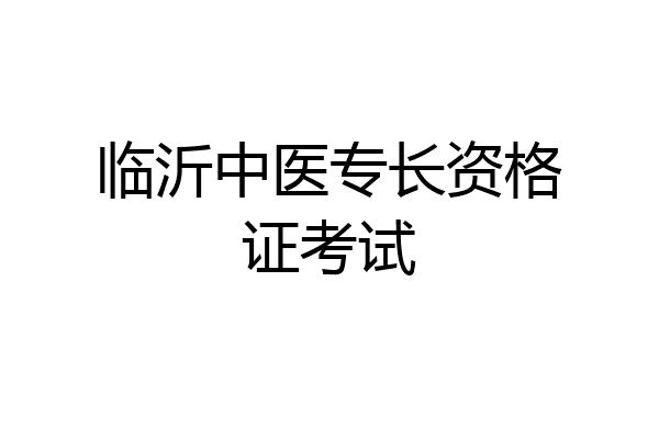 临沂中医专长资格证考试
