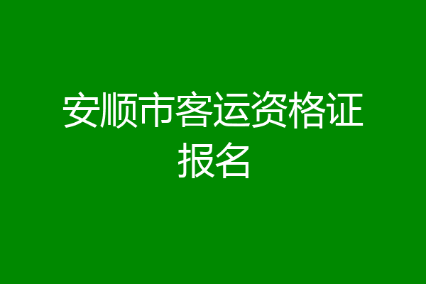 安顺市客运资格证报名