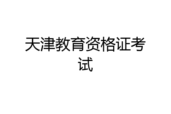 天津教育资格证考试