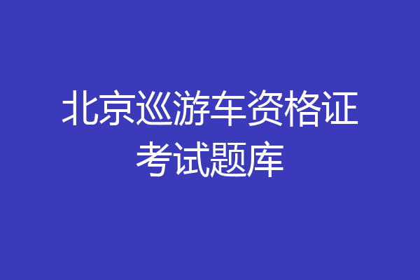 北京巡游车资格证考试题库