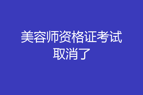 美容师资格证考试取消了