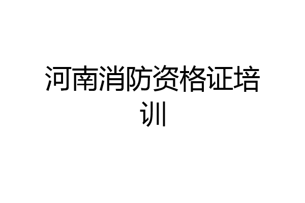 河南消防资格证培训