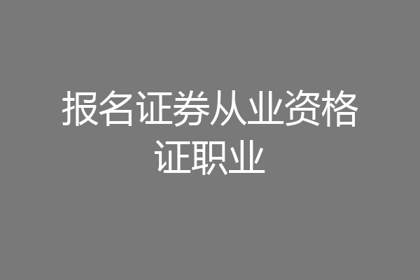 报名证券从业资格证职业