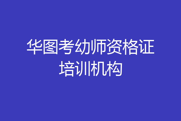 华图考幼师资格证培训机构