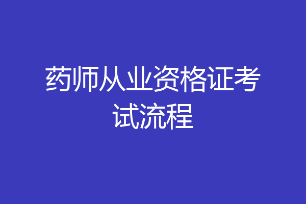 药师从业资格证考试流程