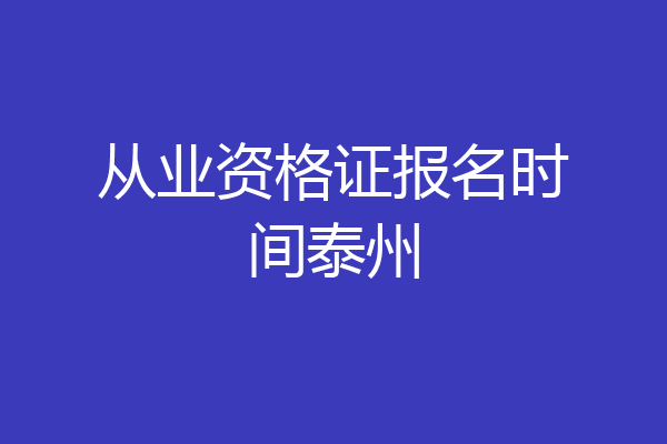从业资格证报名时间泰州