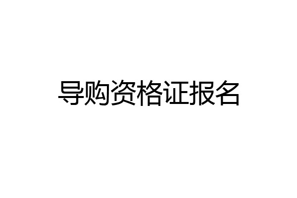 导购资格证报名