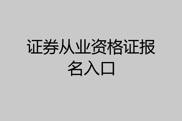 证券从业资格证报名入口