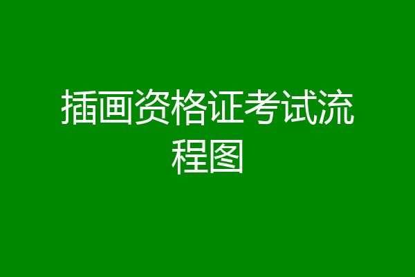 插画资格证考试流程图