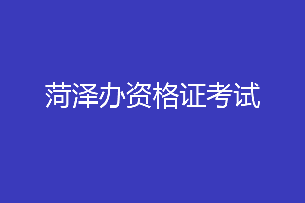 菏泽办资格证考试