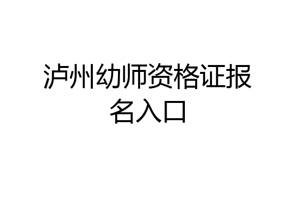 泸州幼师资格证报名入口