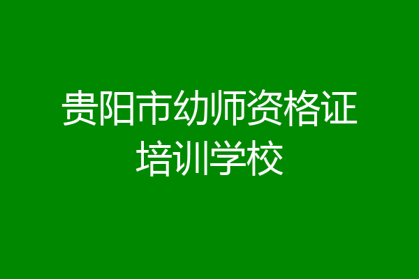 贵阳市幼师资格证培训学校