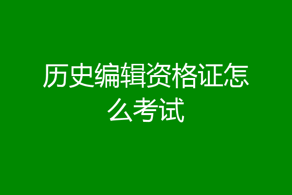 历史编辑资格证怎么考试