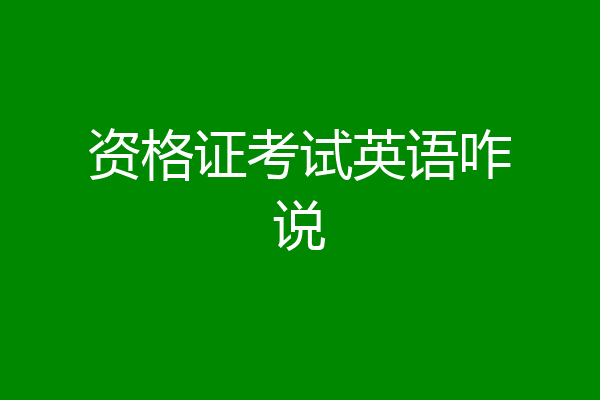 资格证考试英语咋说
