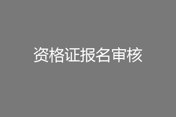 资格证报名审核