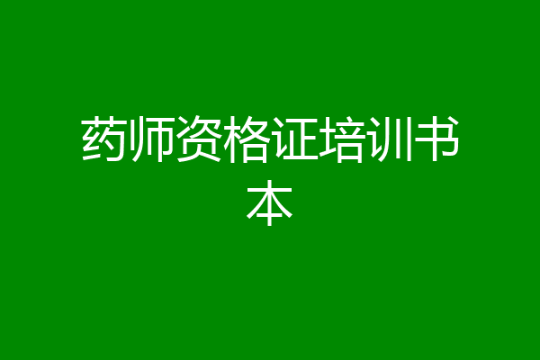 药师资格证培训书本