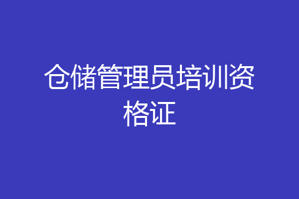 仓储管理员培训资格证