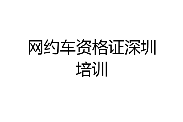 网约车资格证深圳培训